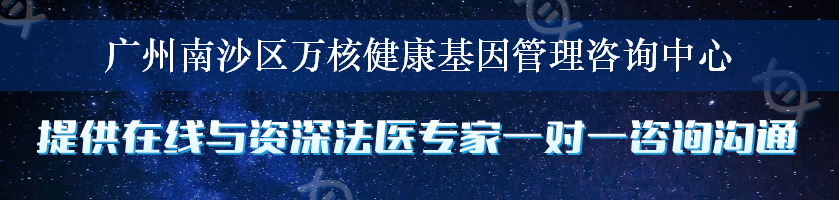 广州南沙区万核健康基因管理咨询中心